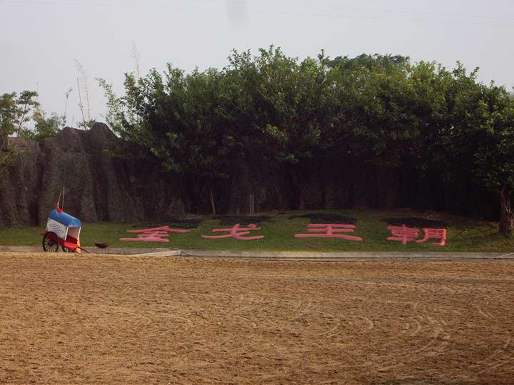 中國民俗文化村 攝影：Eva