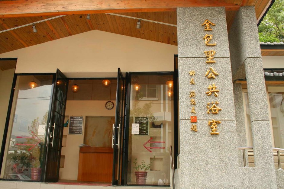 金包里公共浴池入口 攝影：老山羊部落格