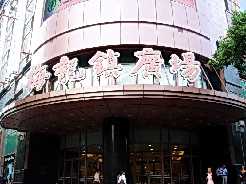 梅龍鎮廣場 攝影：余燕鳳