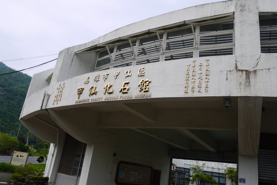 甲仙化石館門口 攝影：旅遊王攝影組