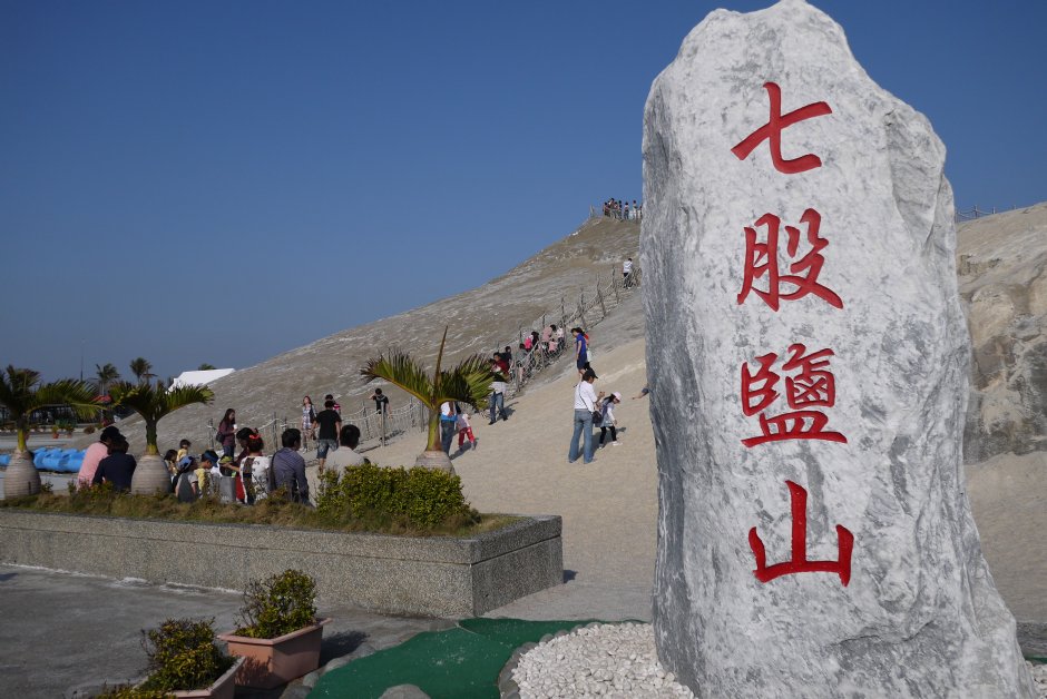 七股鹽山 攝影：旅遊王攝影組