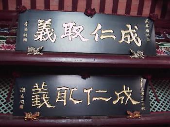 成仁取義 攝影：郭香妙