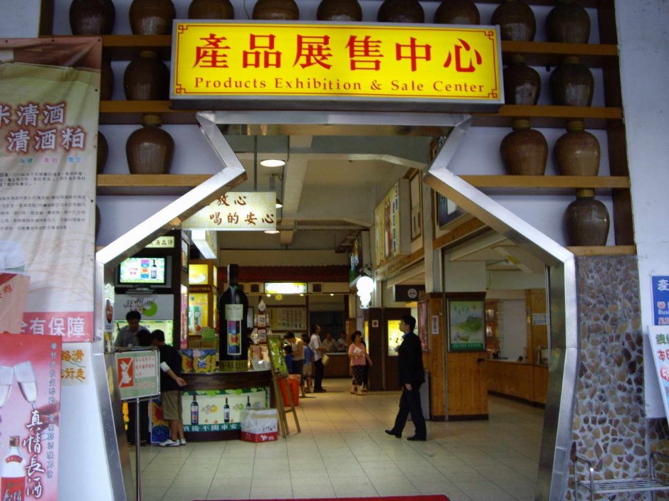 產品展售中心 攝影：老山羊部落格