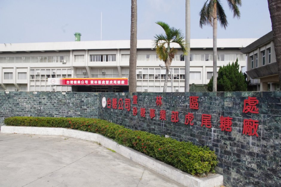 虎尾糖廠 攝影：Eva隨手拍
