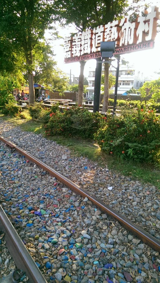嘉義鐵道藝術村 攝影：Eva隨手拍
