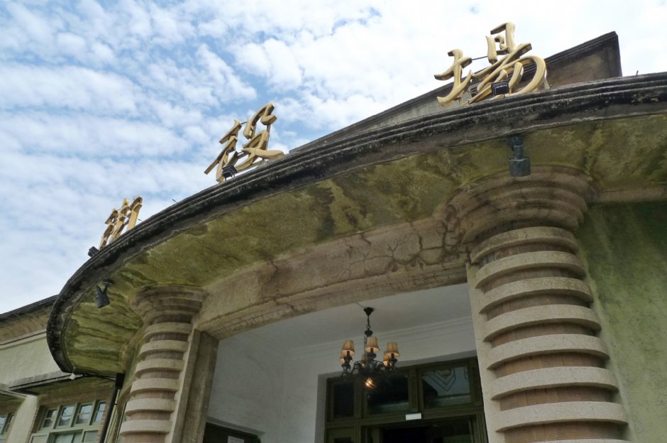 新化街役場 攝影：Eva隨手拍