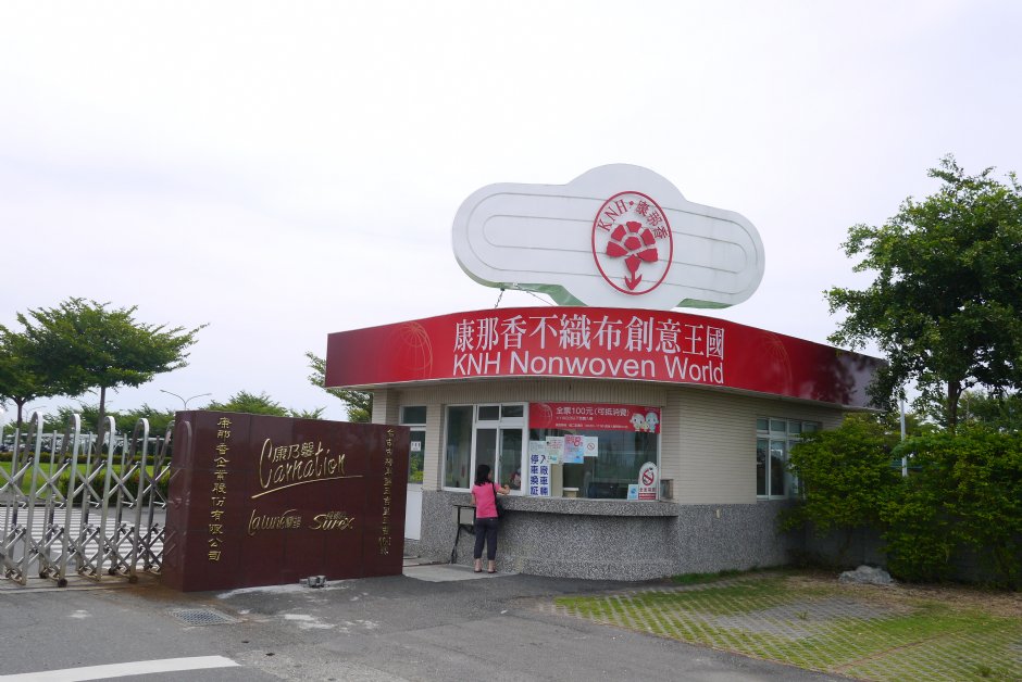 康那香不織布創意王國售票處201408 攝影：三井