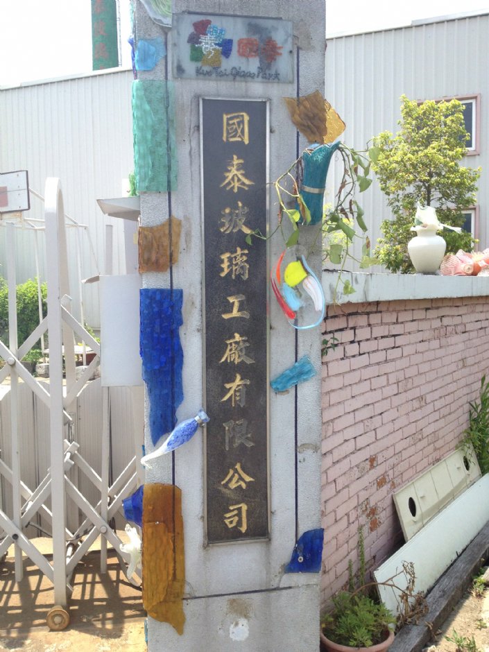 國泰玻璃觀光工廠 攝影：Fiona