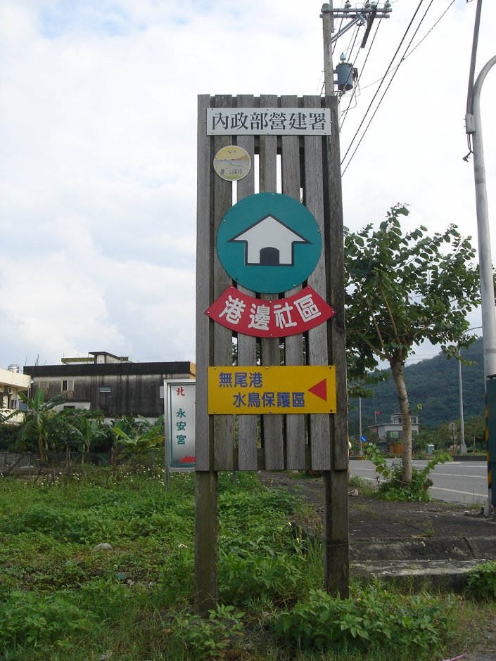 無尾港水烏保護區入口指標 攝影：余燕鳳
