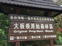 大板根森林遊樂區<br/> 攝影：簡時強