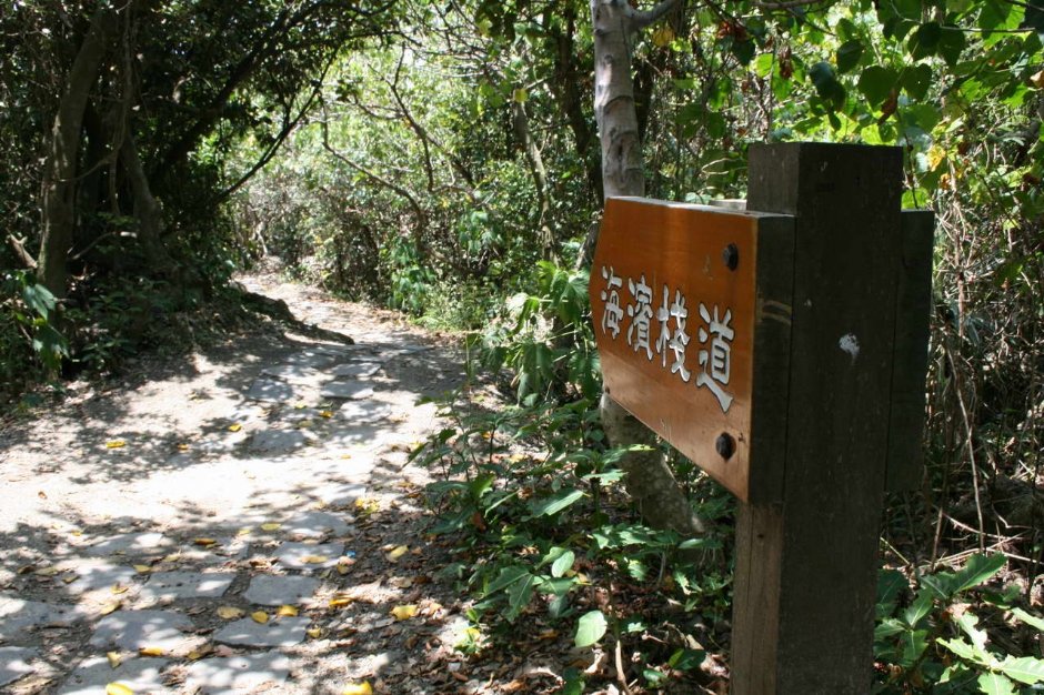 前往海濱棧道 攝影：老山羊部落格