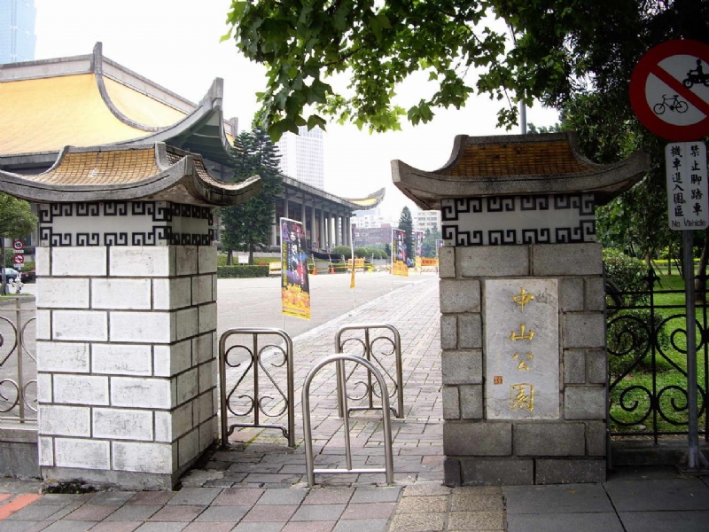 中山公園 攝影：老山羊部落格