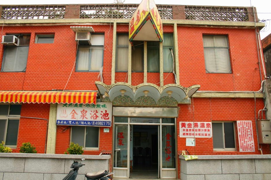 金山溫泉 攝影：老山羊部落格