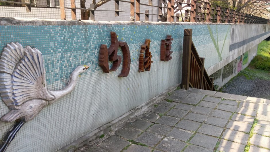 樂活公園旁內溝溪與休憩步道 攝影：Eva隨手拍