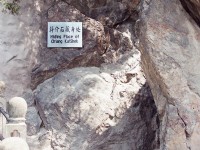 西安事變蔣介石藏身處<br/> 攝影：林明德