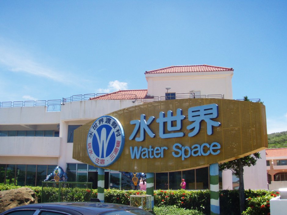 水世界大招牌 攝影：鄭瑄頤