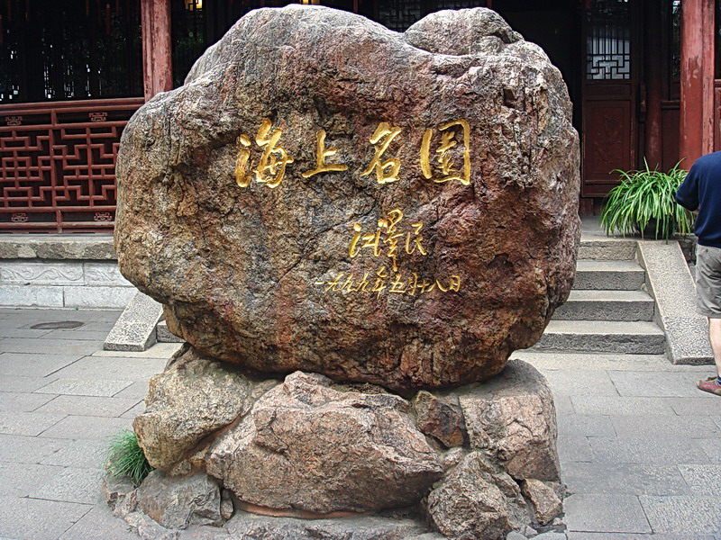 江澤民題詞石 攝影：余燕鳳