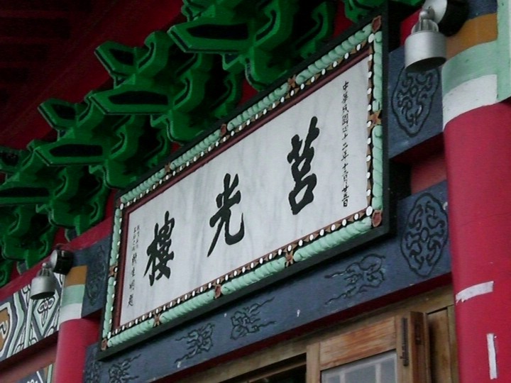 莒光樓 攝影：amo