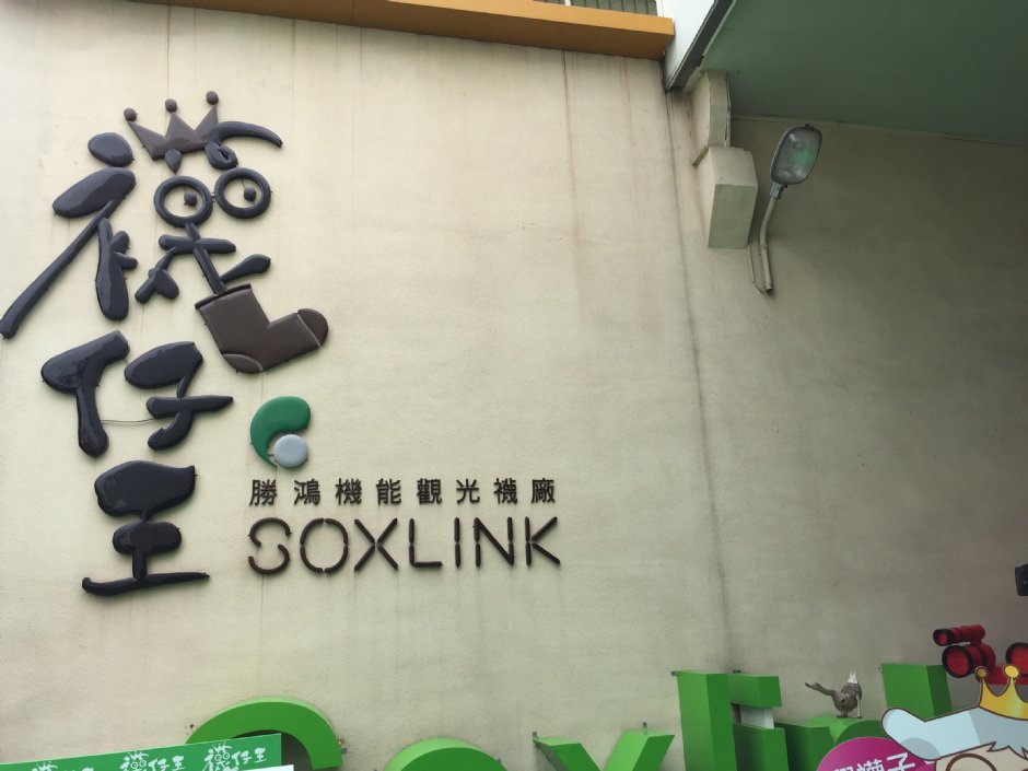 襪仔王招牌 攝影：旅遊王攝影組