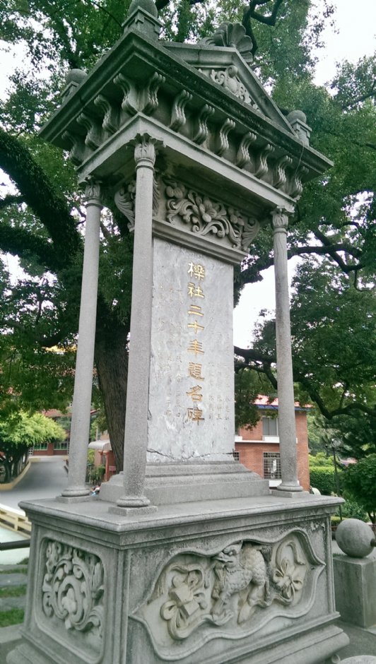 櫟社二十年題名碑 攝影：Eva隨手拍
