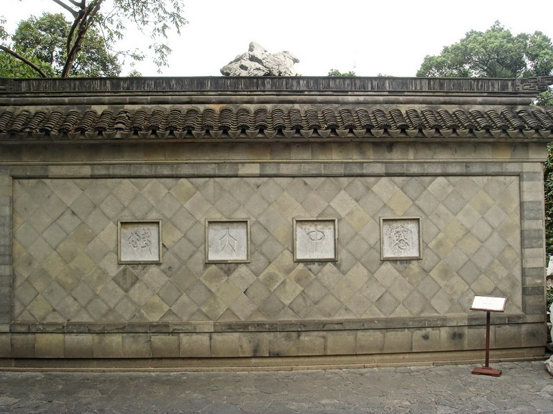 照壁篆字-寰中大快 攝影：余燕鳳