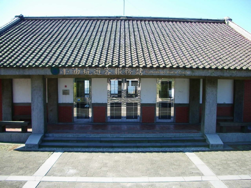 小油坑遊客服務站 攝影：老山羊部落格