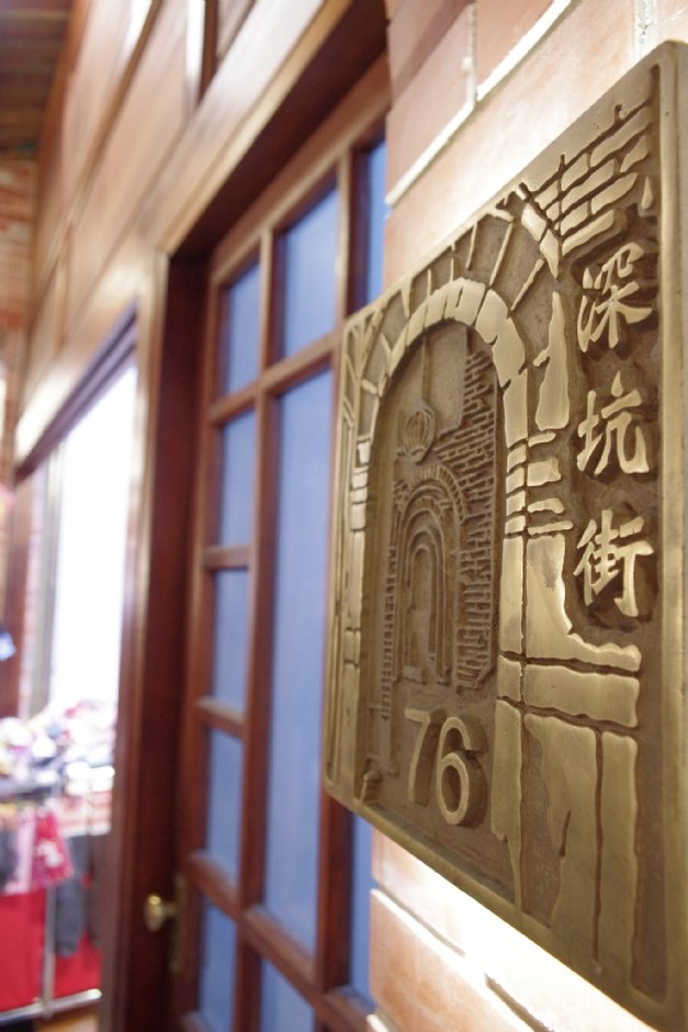 深坑老街 攝影：Eva隨手拍