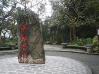 青龍山步道入口處石碑<br/> 攝影：旅遊王攝影組