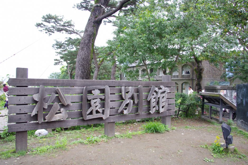 松園別館 攝影：Eva隨手拍