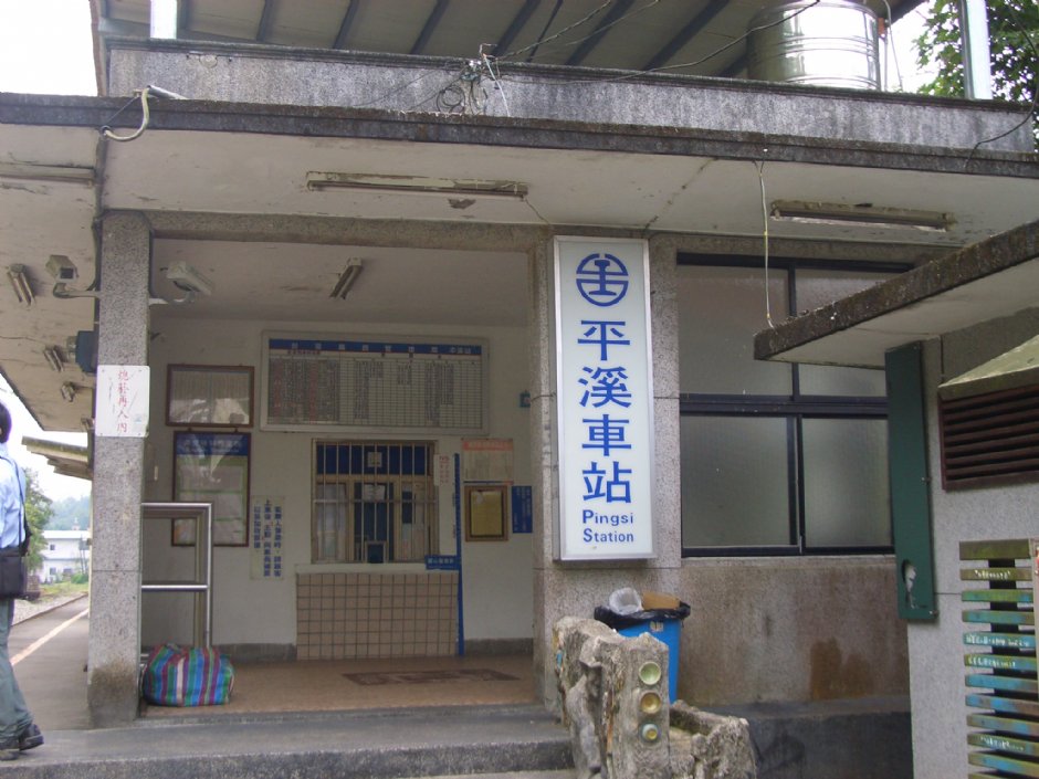 平溪車站 攝影：鄭瑄頤