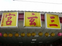 三玄宮<br/> 攝影：林夢真