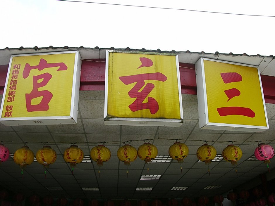 三玄宮 攝影：林夢真