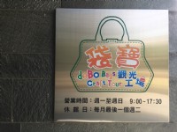 招牌<br/> 攝影：袋寶觀光工場