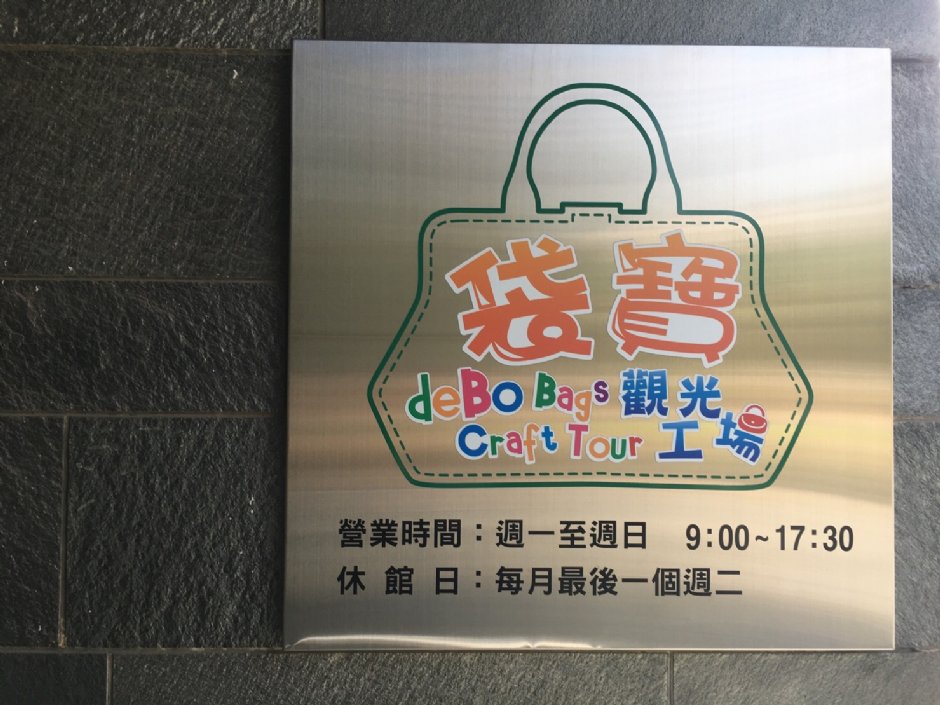 招牌 攝影：袋寶觀光工場