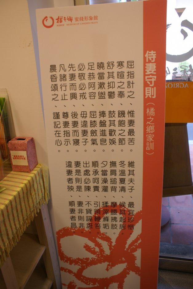 橘之鄉蜜餞觀光工廠 攝影：Eva隨手拍