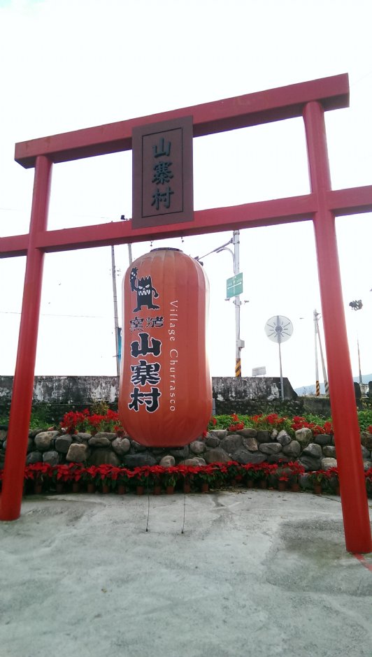 窯烤山寨村 攝影：Eva隨手拍