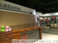 金蘭醬油博物館<br/> 攝影：mylovefamily.tw