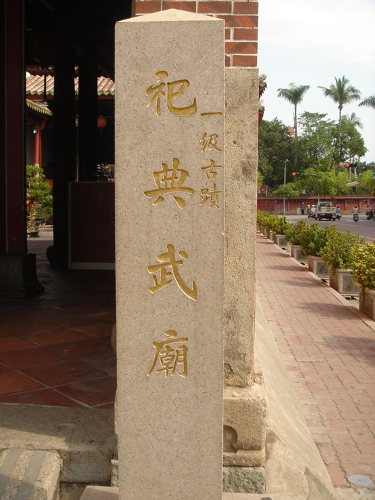 祀典武廟 攝影：陳美吟