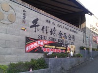 手信坊創意和菓子文化館<br/> 攝影：Eva隨手拍