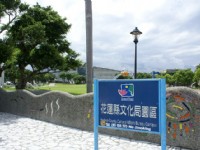 花蓮縣文化局園區<br/> 攝影：Eva隨手拍