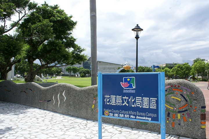 花蓮縣文化局園區 攝影：Eva隨手拍