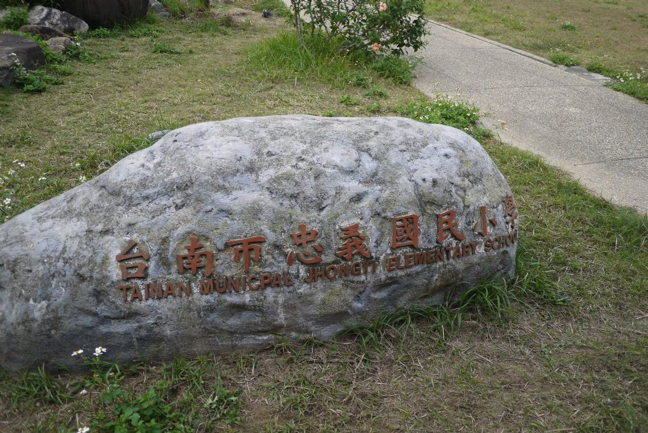 台南武德殿在忠義國小內 攝影：旅遊王攝影組