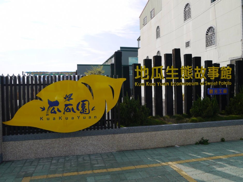 瓜瓜園地瓜生態故事館 攝影：瓜瓜園 提供