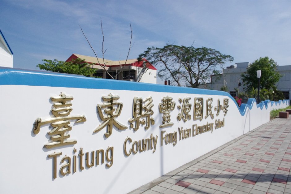 豐源國小 攝影：Eva隨手拍