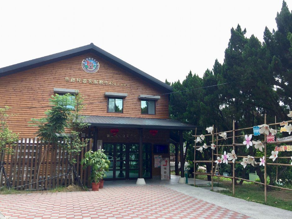 魚藤坪遊客中心 攝影：Eva隨手拍