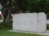 北投公園<br/> 攝影：陳美吟