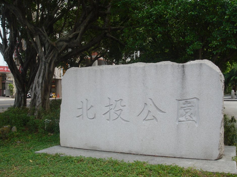 北投公園 攝影：陳美吟