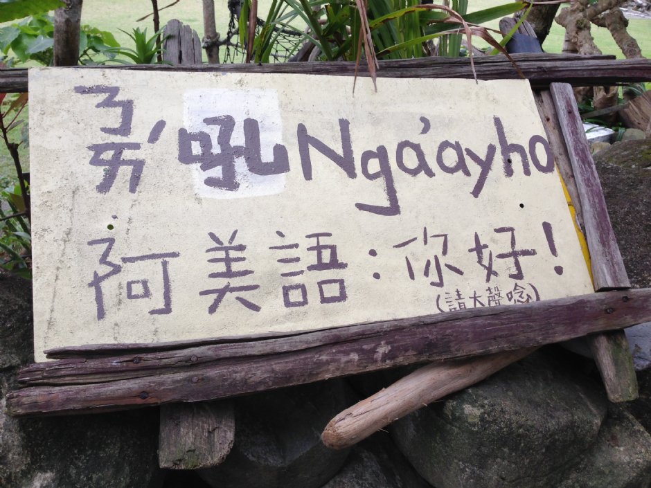 教你簡單阿美族語 攝影：陳皮梅