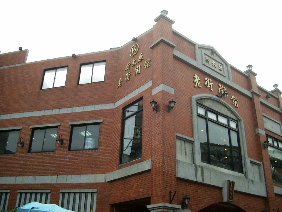 鶯歌陶瓷老街 攝影：Eva隨手拍