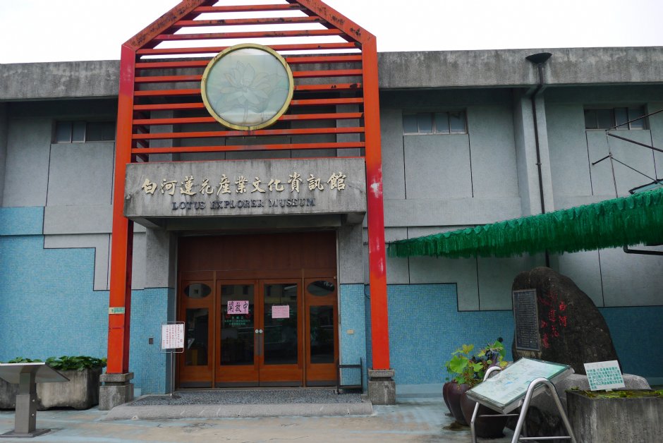 白河蓮花產業文化資訊館 攝影：三井